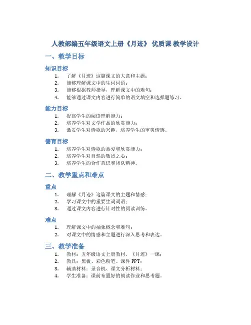人教部编五年级语文上册《月迹》 优质课 教学设计