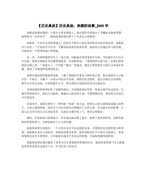 【历史典故】历史典故：孙膑的故事_2000字