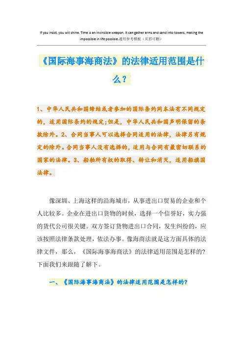 《国际海事海商法》的法律适用范围是什么？