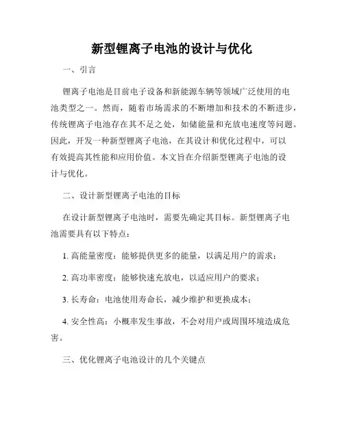 新型锂离子电池的设计与优化
