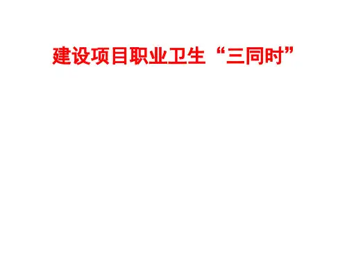 建设项目职业卫生“三同时”