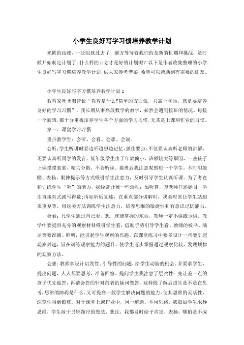 小学生良好写字习惯培养教学计划
