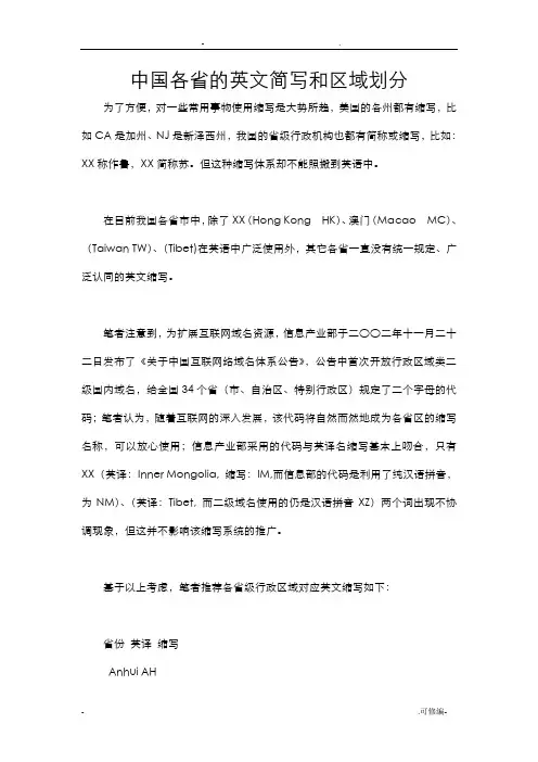 中国各省的英文简写和区域划分