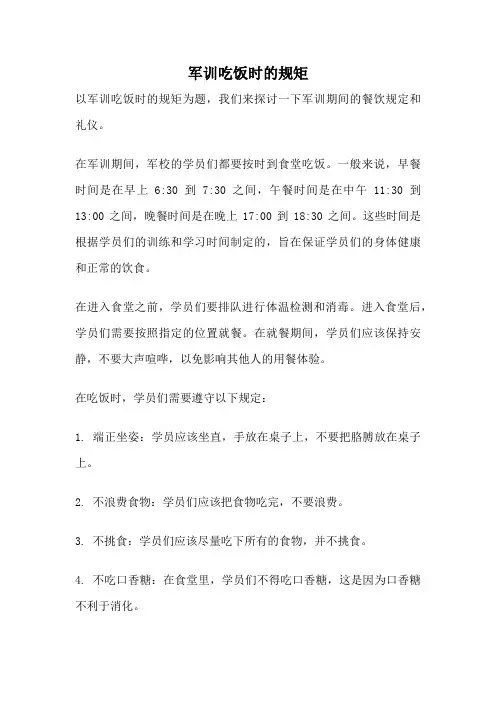 军训吃饭时的规矩