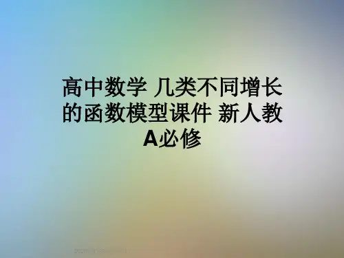 高中数学 几类不同增长的函数模型课件 新人教A必修