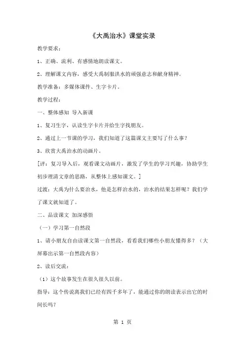 北师大版小学语文三年级下册《大禹治水》课堂实录6页word文档