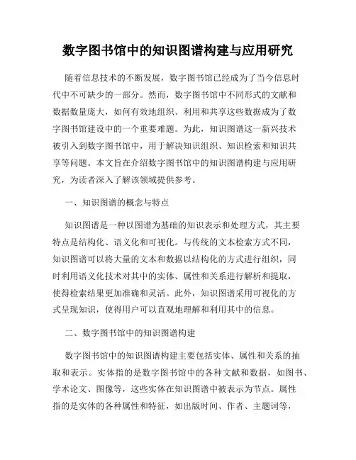 数字图书馆中的知识图谱构建与应用研究