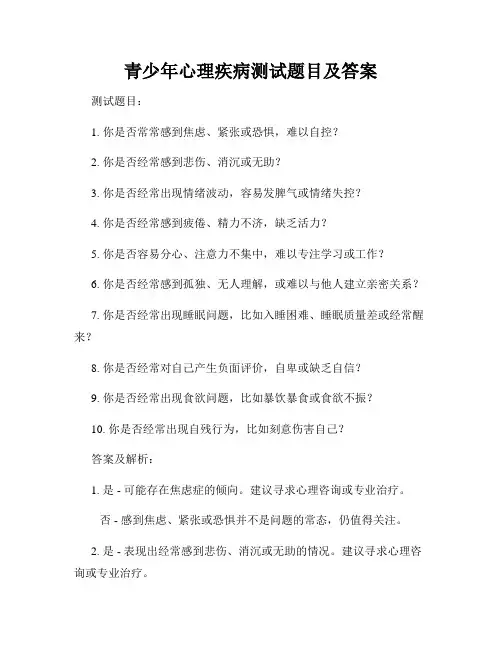 青少年心理疾病测试题目及答案