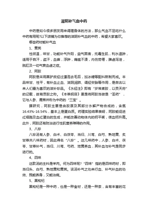 滋阴补气血中药