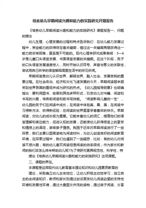 培养幼儿早期阅读兴趣和能力的实践研究开题报告