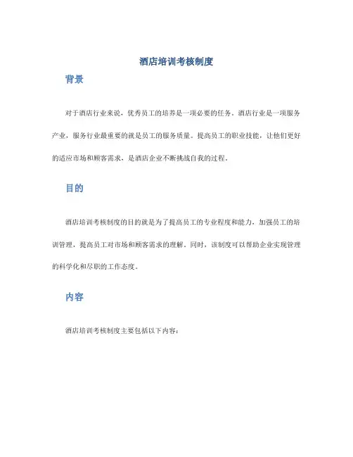 酒店培训考核制度