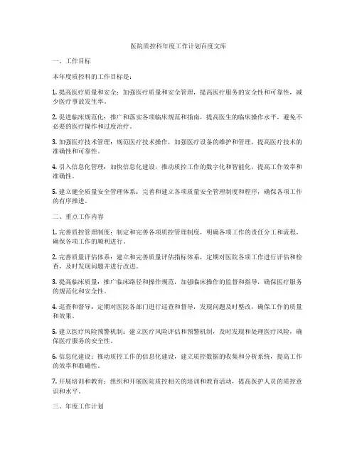 医院质控科年度工作计划百度文库