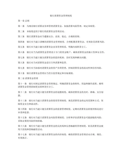 银行清算资金管理制度