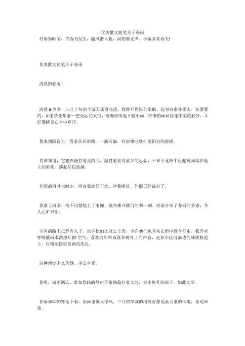 优美散文随笔关于春雨