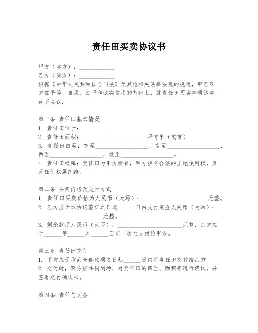 责任田买卖协议书