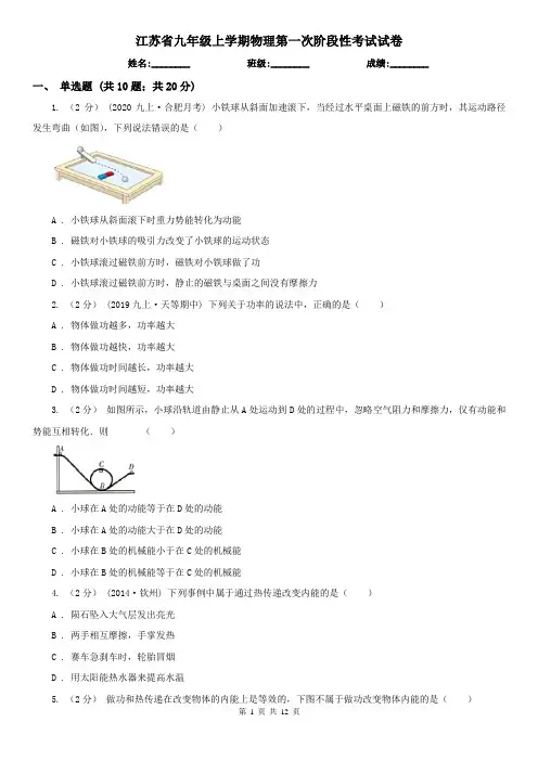 江苏省九年级上学期物理第一次阶段性考试试卷