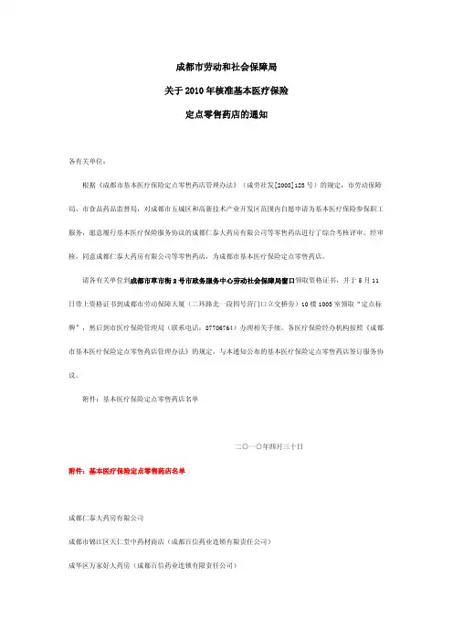 2010年基本医疗保险定点零售药店