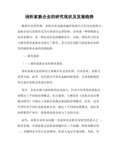 浅析家族企业的研究现状及发展趋势