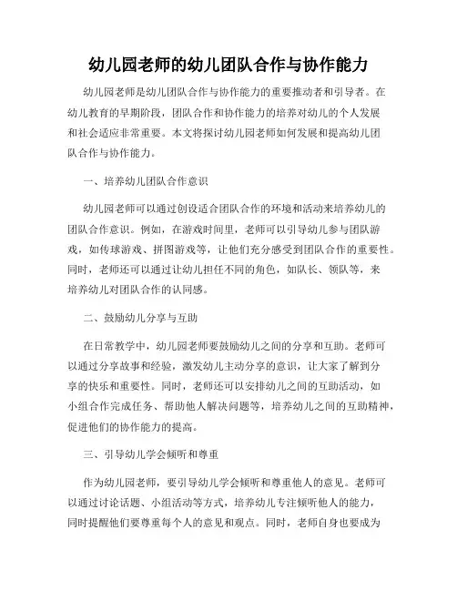 幼儿园老师的幼儿团队合作与协作能力
