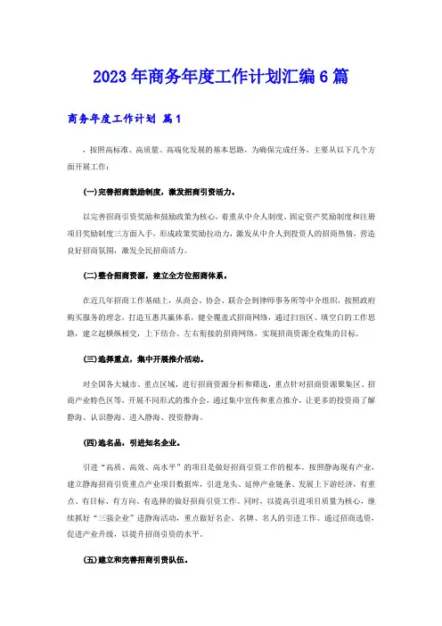 2023年商务年度工作计划汇编6篇