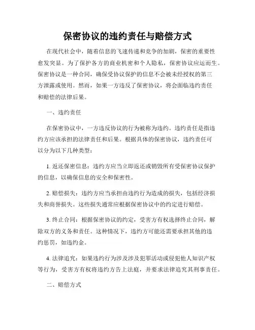 保密协议的违约责任与赔偿方式
