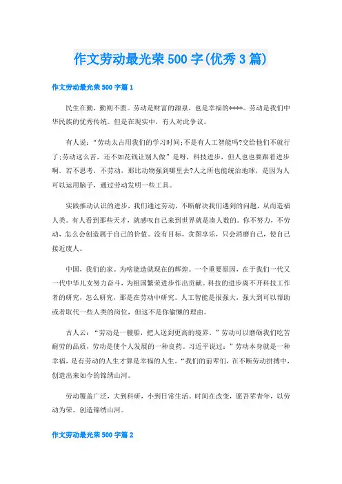 作文劳动最光荣500字(优秀3篇)