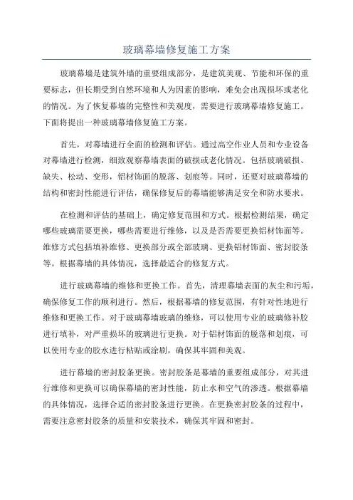 玻璃幕墙修复施工方案