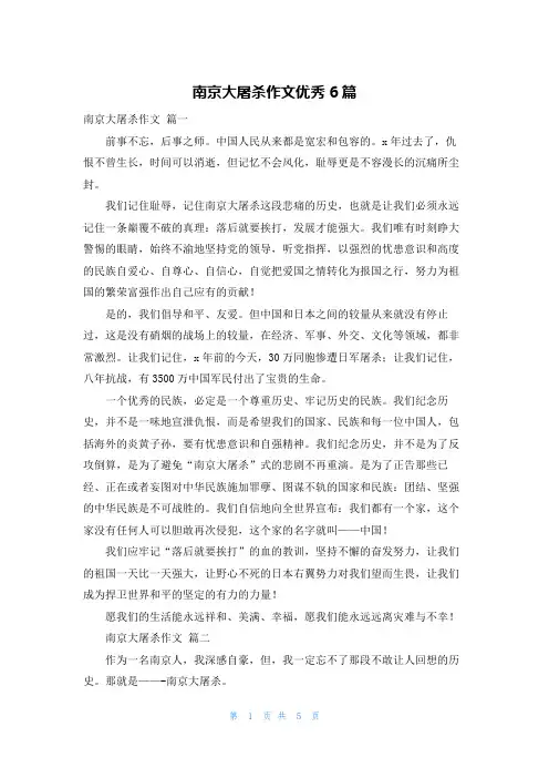 南京大屠杀作文优秀6篇