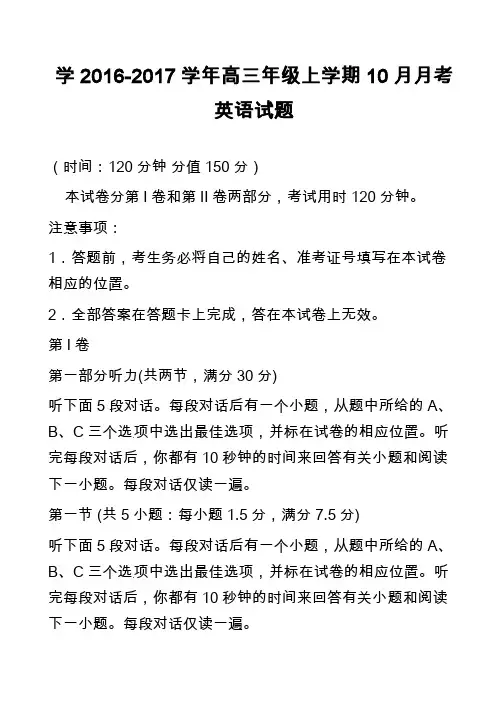 高中英语真题：学2016-2017学年高三年级上学期10月月考英语试题