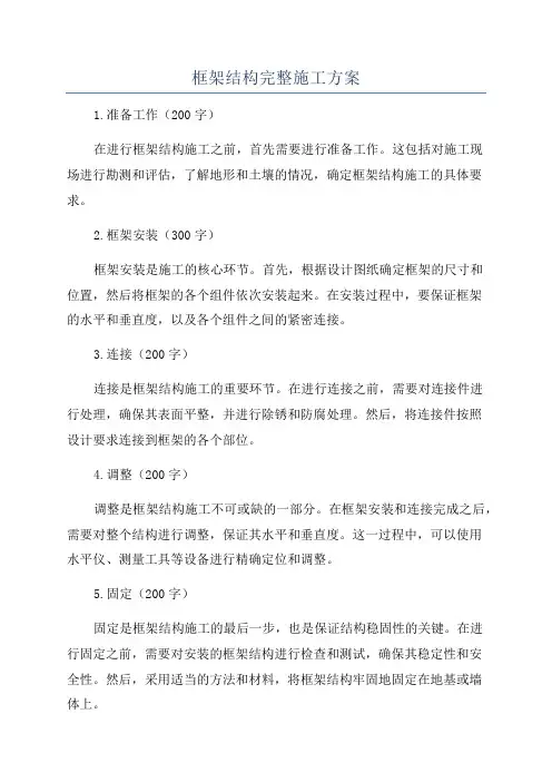 框架结构完整施工方案