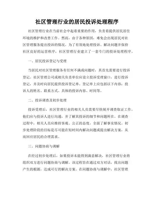 社区管理行业的居民投诉处理程序