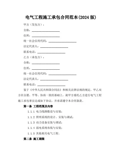 电气工程施工承包合同范本(2024版)