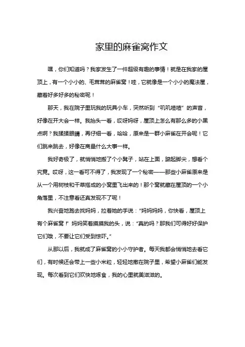 家里的麻雀窝作文