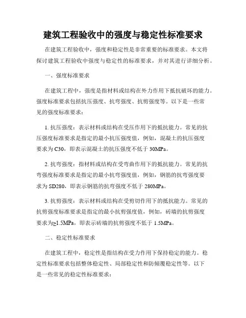 建筑工程验收中的强度与稳定性标准要求