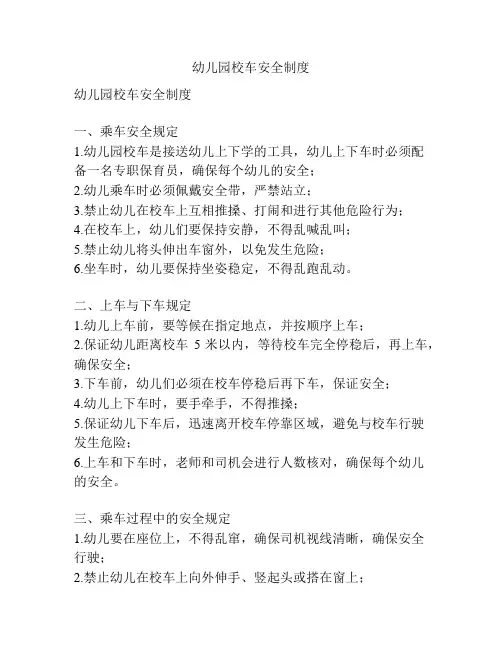 幼儿园校车安全制度