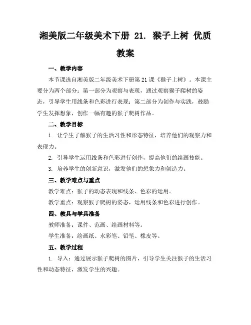 湘美版二年级美术下册21.猴子上树优质教案