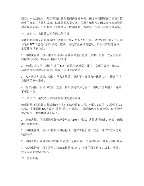 中外工程项目管理案例