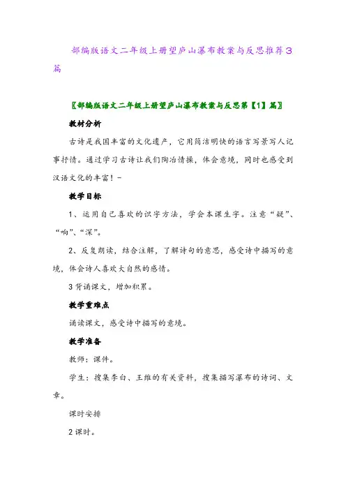 2024年部编版语文二年级上册望庐山瀑布教案与反思推荐3篇