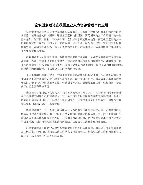 论双因素理论在我国企业人力资源管理中的应用