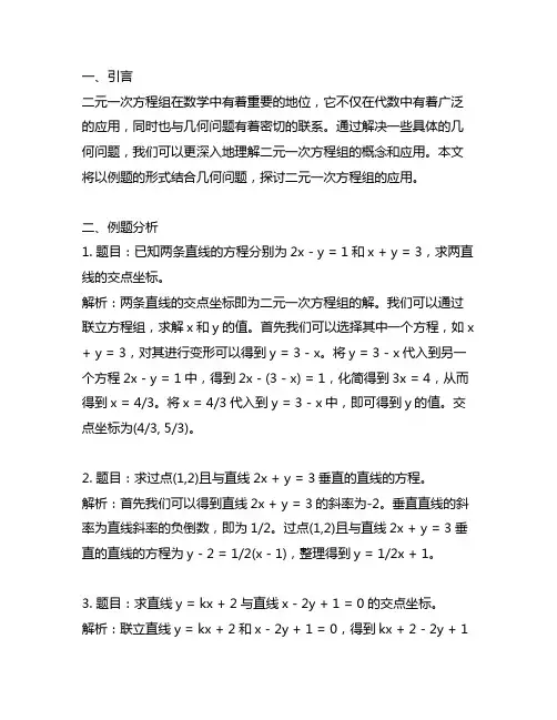 二元一次方程组的应用与几何问题结合例题