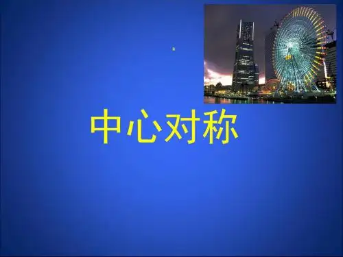 中心对称-课件1北师大版八年级