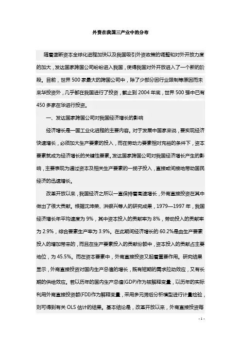 外资在我国三产业中的分布
