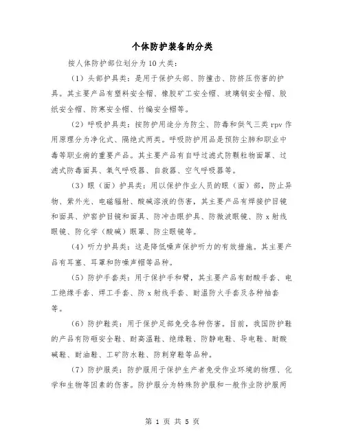 个体防护装备的分类（三篇）