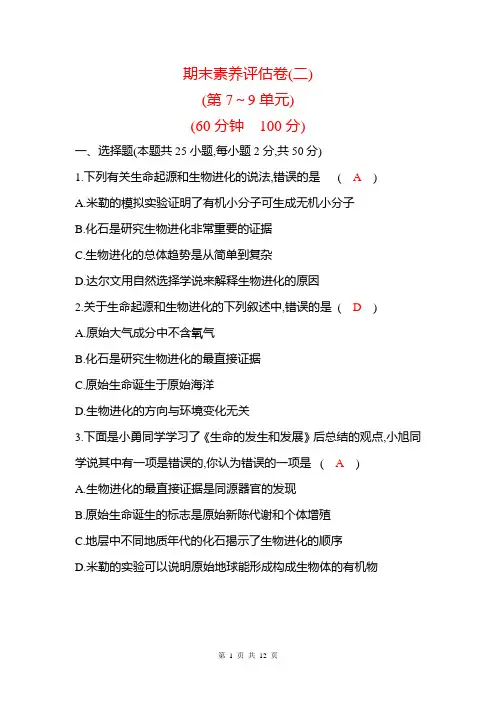 八年级下册生物北师大版：期末素养评估卷(二)