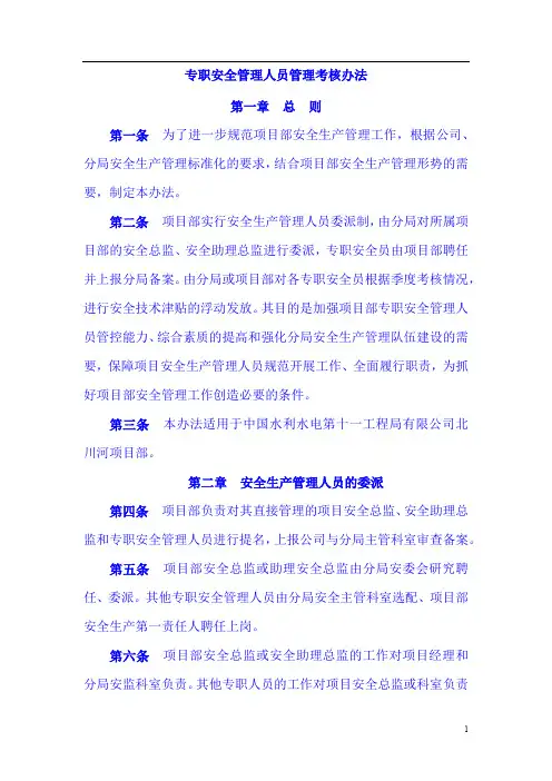 专职安全管理人员管理考核办法