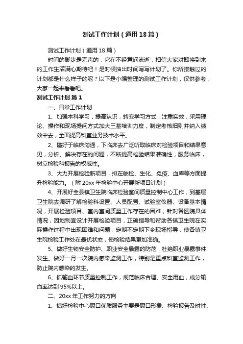 测试工作计划（通用18篇）