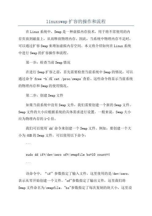 linuxswap扩容的操作和流程