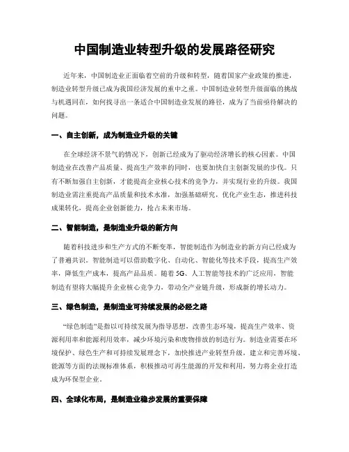 中国制造业转型升级的发展路径研究