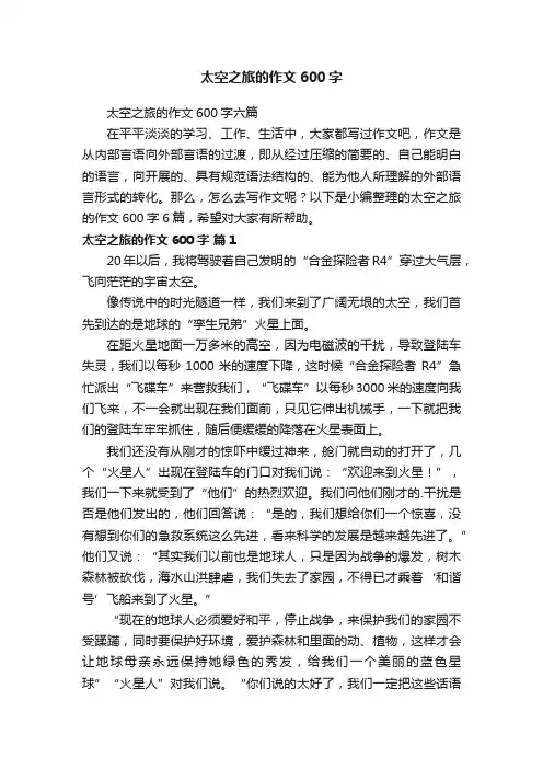 太空之旅的作文600字