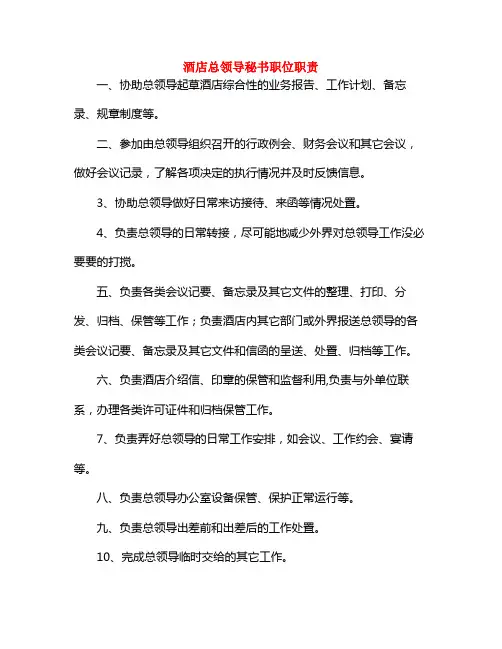 酒店总领导秘书职位职责